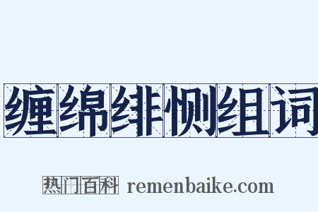 缠绵绯恻组词是什么意思的图片